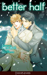 ドルチェノベルズ――。心に響く一作が見つかる、傑作・名作目白押しのボーイズラブノベルズがムービックより誕生！-1