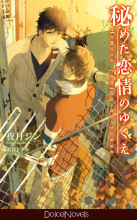 ドルチェノベルズ――。心に響く一作が見つかる、傑作・名作目白押しのボーイズラブノベルズがムービックより誕生！-2