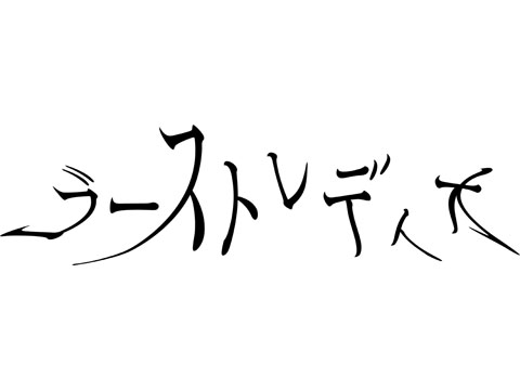 「ゴーストレディオ」は