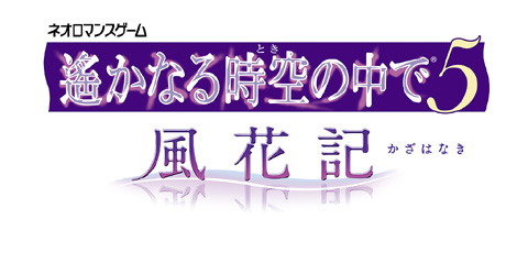 PSP『遙かなる時空の中で5 風花記』2012年2月23日発売決定-1