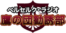 ベルセルク・ラジオ公開録音開催決定！　出演：櫻井孝宏（グリフィス役）、行成とあ（キャスカ役）ゲスト：小山力也（ユリウス／アドン役）、三宅健太（ゾッド役）-2