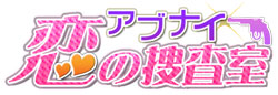 2月15日 新番組『アブ恋★ラジオ in 捜査室』配信開始！　パーソナリティーは菅沼久義さん！　他ゲストも続々出演予定！-2