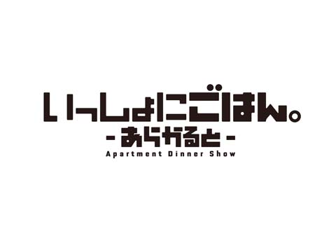 『いっしょにごはん。あらかると』主題歌が8/24発売決定-1