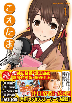 声優による声優マンガ『こえたま』1巻発売でキャストコメント-6