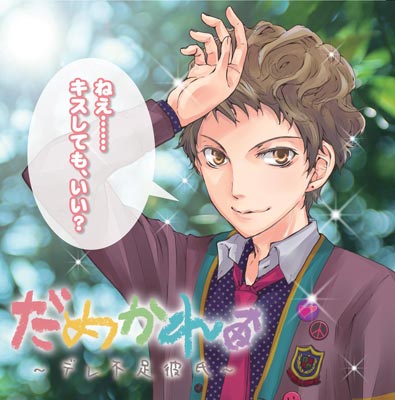 完璧な「彼氏」があなたにだけ見せる「だめ」な素顔……!?　ドラマCD『だめかれ。～デレ不足彼氏～』好評発売中!-1