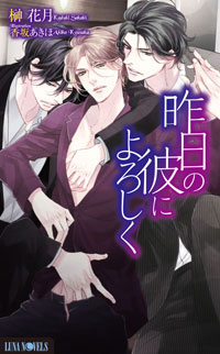何度も読みたくなる――そんな「大人のためのボーイズラブノベルズ」ルナノベルズから最新刊2作品が発売！-1
