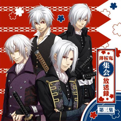 Webラジオ「薄桜鬼集会 放送録」のDJCD第三弾「薄桜鬼集会 放送録 第三集」が2012年2月29日発売!-1