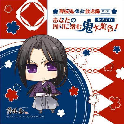 Webラジオ「薄桜鬼集会 放送録」のDJCD第三弾「薄桜鬼集会 放送録 第三集」が2012年2月29日発売!-2