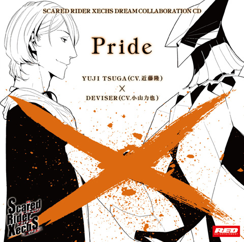 『スカーレッドライダーゼクス　ドリームコラボレーションシリーズ』第三弾『Pride』が2月29日にリリース！――というわけで津賀ユゥジを演じる近藤隆さんにインタビュー！-2