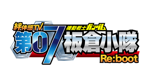 声優の豊崎愛生さんも参加！　『機動戦士ガンダム 第07板倉小隊』の特番が、2012年2月26日(日)に放送決定！-1