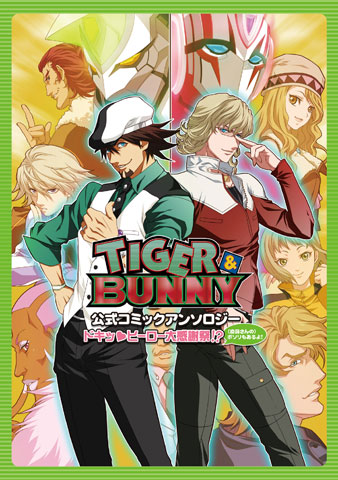 アニメイト特典はヒーローたちの交換日記!?　大人気ヒーローアニメ 『TIGER & BUNNY』の公式アンソロジーコミックが2月29日発売！-1