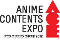 春休みはいざ幕張へ！　いっぱつで分かる「アニメ コンテンツ エキスポ 2012」（ステージ編）-1