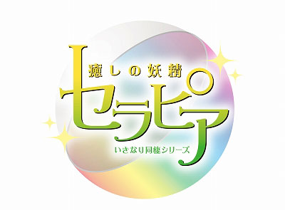 ドラマCD「いきなり同棲シリーズ　癒しの妖精セラピア」 Vol.2＆Vol.3の発売決定！　Vol.2は「柔軟剤」と「ドレッシング」、Vol.3は「スマートフォン」と「マスカラ」のセラピアが登場!!の画像-2