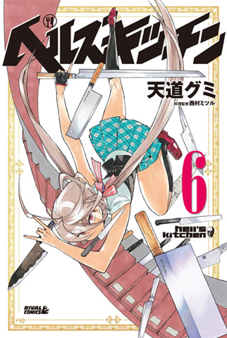 『ヘルズキッチン』コミックス第6巻が3月2日に発売!-1