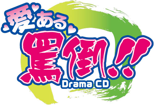 『愛ある罵倒！！』ドラマCD 第2巻のキャスト決定！　鳥海浩輔さん、諏訪部順一さん、寺島拓篤さん!!-1