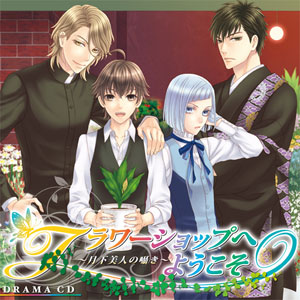 江口拓也、遊佐浩二、諏訪部順一、石田彰出演！　ドラマCD「フラワーショップへようこそ ～月下美人の囁き～」5月23日発売決定！-1