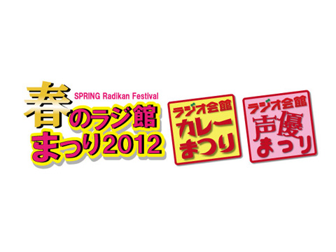 「春のラジ館まつり」カレーまつり ＋ 声優まつり開催-1