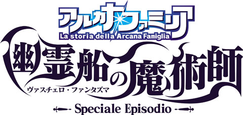 3月14日はアニメイトで『アルカナ・ファミリア』のホワイトデープレゼントをゲットしよう！