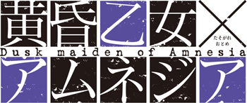 ACE「黄昏乙女×アムネジア」ステージ担当者が見所を紹介！-1