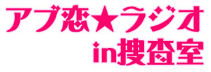 Webラジオ『アブ恋★ラジオ in 捜査室』第3回配信開始! ゲストは近藤隆さん!!-2