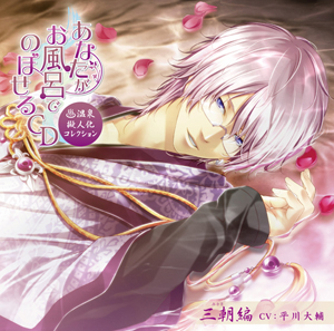 温泉擬人化CD第3弾「三朝」(CV:平川大輔)が4/25に発売決定！-1