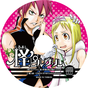 コミック『怪ピルグリム』付属ドラマCDのメインキャスト、神谷浩史さん、花澤香菜さん、豊永利行さんのコメントが到着！-1