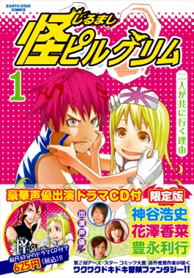 コミック『怪ピルグリム』付属ドラマCDのメインキャスト、神谷浩史さん、花澤香菜さん、豊永利行さんのコメントが到着！-2