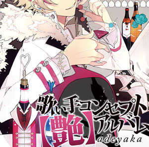 『歌い手コンセプトアルバム　【艶】adeyaka』着うた(R)、着うたフル(R)を先行配信開始♪-1