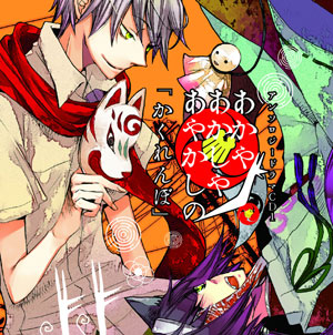 『あかやあかしやあやかしの』連動特典の画像を公開！　さらに同アンソロジードラマCD1の試聴もスタート!!-1