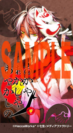 『あかやあかしやあやかしの』連動特典の画像を公開！　さらに同アンソロジードラマCD1の試聴もスタート!!-3