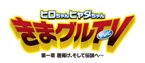 声優･下野紘＆アーティスト・ヒャダインによる、男二人の激美味＆激闘＆激笑の旅、スタート!!　『ヒロちゃんヒャダちゃん きまグルTV　～　第一章 唐揚げ、そして伝説へ…』5月23日発売-1