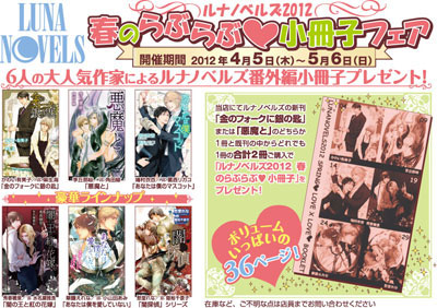 『ルナノベルズ2012　春のらぶらぶ小冊子フェア』　4月5日から開催！-1