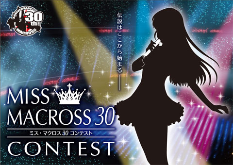 『マクロス』シリーズが30周年を記念して「ミス・マクロス30」コンテストを開催！　新たな歌姫として「CD」、「ステージ」デビューして銀河に羽ばたくチャンス!!-1