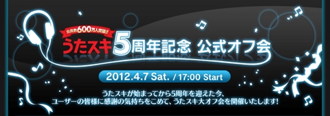 4月7日（土）18時から「うたスキ　大オフ会」が開催！　当日はニコニコ生放送でも放送予定！-1