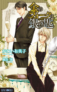 何度も読みたくなる――そんな“大人のためのボーイズラブノベルズ”ルナノベルズから最新刊2作品発売！　「ルナノベルズ2012春のらぶらぶ小冊子フェア」も本日よりスタート!!-1