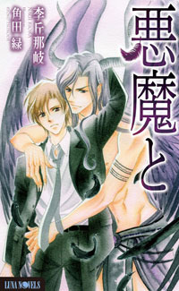 何度も読みたくなる――そんな“大人のためのボーイズラブノベルズ”ルナノベルズから最新刊2作品発売！　「ルナノベルズ2012春のらぶらぶ小冊子フェア」も本日よりスタート!!-2