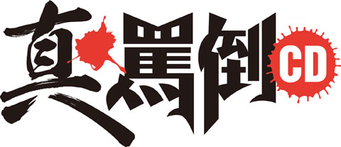 『真・罵倒CD』の収録現場より、森川智之さん、立花慎之介さんのコメントが到着!!-1