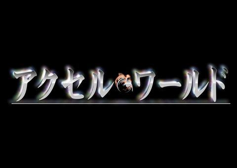 放送直前！　テレビアニメ『アクセル・ワールド』の個性豊かなメインキャラクターたちを紹介-1