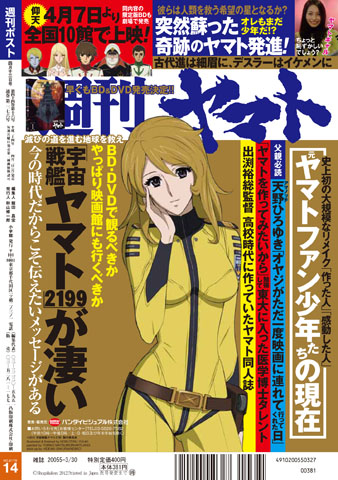 週刊ポストの裏表紙に『宇宙戦艦ヤマト2199』のキャラが登場-1