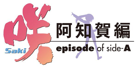 テレビアニメ『咲-Saki-阿知賀編episode of side-A』のメインキャストにインタビュー！-3