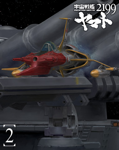 『宇宙戦艦ヤマト2199』第2巻ジャケ＆場面画像を紹介！-2
