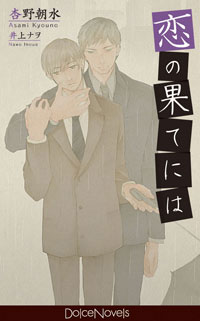 心に響く一作が見つかる、傑作・名作目白押しのボーイズラブノベルズ――ドルチェノベルズから最新刊が発売!-2