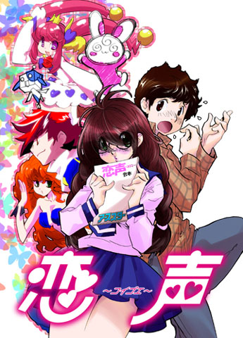 声優マンガ『恋声～コイゴエ～』1話が無料配信開始-1