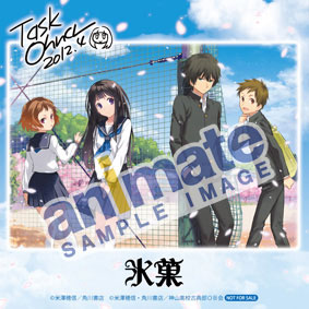 アニメイトでコミックス「氷菓」1巻を買うと複製ミニ色紙が貰えちゃう！　さらに「氷菓 アニメ化記念フェア」も開催中！-1