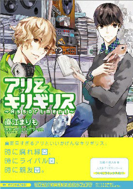 名作文学(笑)シリーズがコミカライズ！　コミックス「アリ＆キリギリス ～Assortment～」4月25日発売!!-1