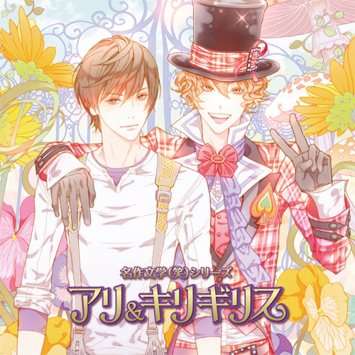 名作文学(笑)シリーズがコミカライズ！　コミックス「アリ＆キリギリス ～Assortment～」4月25日発売!!-2