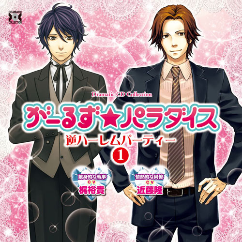 近藤隆・梶裕貴・関智一・平川大輔・石田彰・森久保祥太郎・森川智之出演！　貴女への愛がいっぱい♪ドラマCD『がーるず★パラダイス・逆ハーレムパーティー』全4巻続々リリース!!-1