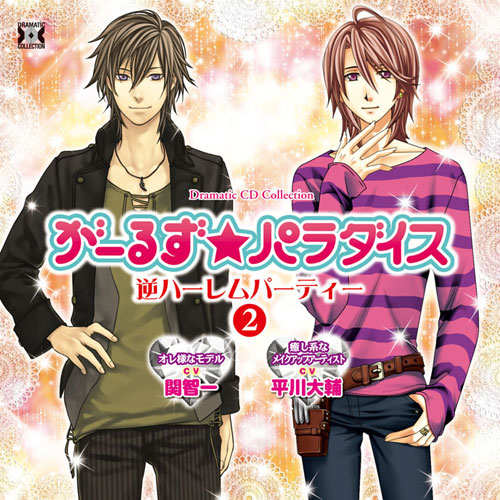 近藤隆・梶裕貴・関智一・平川大輔・石田彰・森久保祥太郎・森川智之出演！　貴女への愛がいっぱい♪ドラマCD『がーるず★パラダイス・逆ハーレムパーティー』全4巻続々リリース!!-2