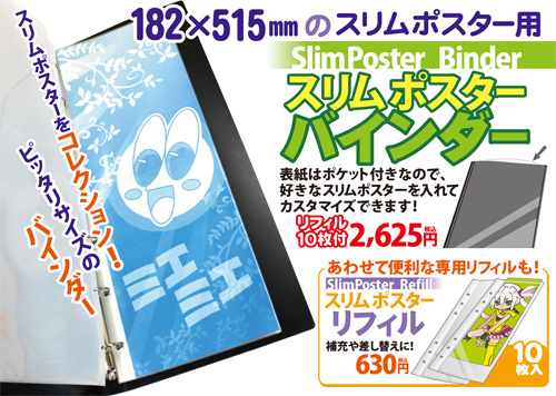 スティックポスター専用バインダーと、クリアファイルをコレクションできるファイルが同時発売！-1