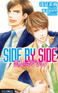 何度も読みたくなる――そんな“大人のためのボーイズラブノベルズ”ルナノベルズから最新刊2作品発売！-1